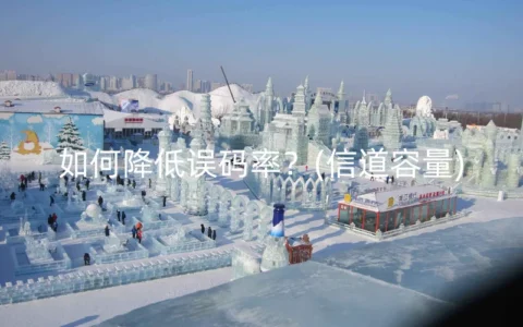 如何降低误码率？(信道容量)