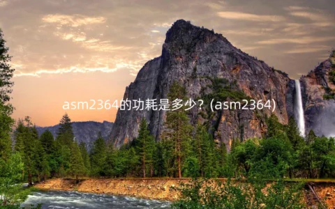 asm2364的功耗是多少？(asm2364)
