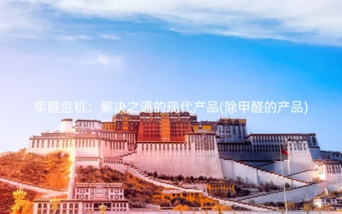 甲醛危机：解决之道的现代产品(除甲醛的产品)